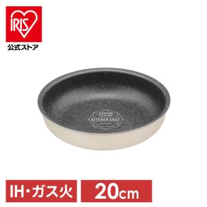 フライパン IH 20cm アイリスオーヤマ おしゃれ 新生活