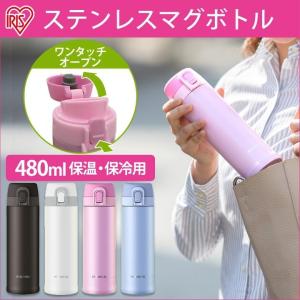 水筒 おしゃれ 大人 子供 ステンレス ステンレスマグボトル ワンタッチ 0.48L 480ml MBW-480 アイリスオーヤマ  スポーツ レジャー（在庫処分特価）