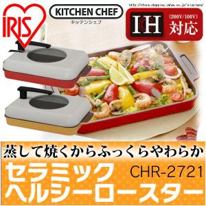 アウトレット／訳あり／わけあり セラミックヘルシーロースター CHR-2721 アイリスオーヤマ