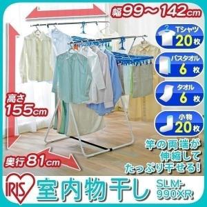 室内物干し 折りたたみ 物干しスタンド 室内 洗濯物干し 物干し 屋内 物干し おしゃれ アイリスオーヤマ SLM-990XR