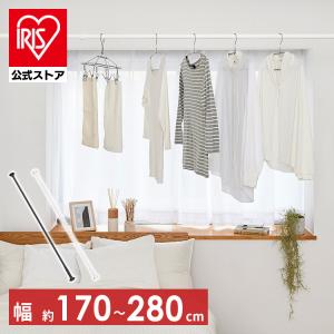 つっぱり棒 伸縮棒 スタイル伸縮棒 アイリスオーヤマ SSB-280  伸縮棒 アイリスオーヤマ