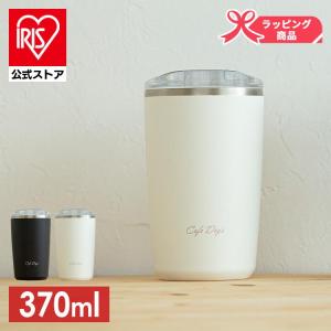 タンブラー 蓋付き おしゃれ 保温 370ml 蓋付き 保冷 コーヒー カフェ カフェデイズ 水筒 真空断熱 白 黒 Cd Lt370 アイリスオーヤマ アイリスプラザ Paypayモール店 通販 Paypayモール