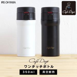 水筒 350ml マイボトル マグボトル ワンタッチ 保温 保冷 コーヒー おしゃれ カフェデイズ ワンタッチボトル CD-W350  アイリスオーヤマ