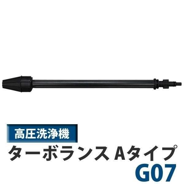 高圧洗浄機 アイリスオーヤマ 家庭用 パーツ 別売ターボランス G07 Aタイプ