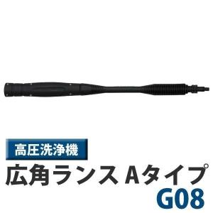 高圧洗浄機 アイリスオーヤマ 家庭用 パーツ 別売広角ランス G08 Aタイプ