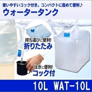 ウォータータンク 10L 水 防災 アイリスオーヤマ 折りたたみ 容器 注ぎ口 10リットル キャンプ 災害時 地震 避難 非常用 飲料水 防災グッズ WAT-10L