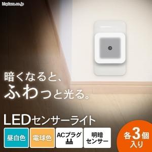 ACプラグ式 LEDセンサーライト 明暗センサー付 (3個入り) LSLN-AC20IS LSLL-AC20IS アイリスオーヤマ  対象 安心延長保証対象