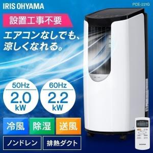 スポットクーラー エアコン 小型 ポータブルクーラー ポータブル サーキュレーター タイマー 工事不要 キャスター付き アイリスオーヤマ 窓パーツなし PCE-221G