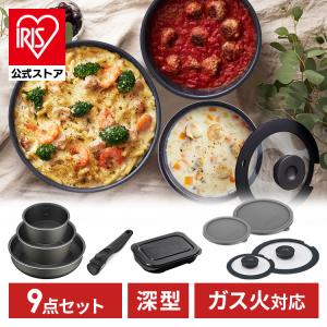 フライパン フライパンセット ガス アイリスオーヤマ グリルパン 9点セット ダイヤモンドコートパンディープラス PDCG-S9SG