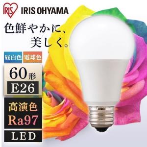 LED電球 60w相当 E26 電球 LED アイリスオーヤマ 高演色 高演色電球 照明 広配光 60形相当 ライト 明るい 全2色  対象 安心延長保証対象｜irisplaza