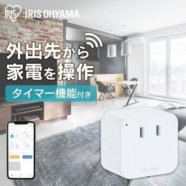 スマートプラグ スマホ操作 遠隔操作 アイリスオーヤマ タイマー 音声操作 家電 一人暮らし SMT...