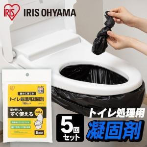 トイレ処理用凝固剤 防災グッズ 災害 震災 洪水 防災 避難 非常時 緊急 レジャー アウトドア トイレ 防臭 消臭 5回分 アイリスオーヤマ