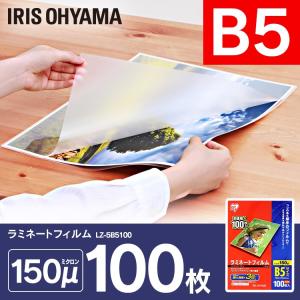 ラミネートフィルム ラミネーター B5 5個セット 500枚 100枚入り B5サイズ 150マイクロメートル フィルム 図面 ポスター 写真 メニュー表 耐水性 透明度 LZ-5B5100 アイリスオーヤマ IRIS OHYAMA（アイリスオーヤマ） ラミネートフィルム ラミネーター B5