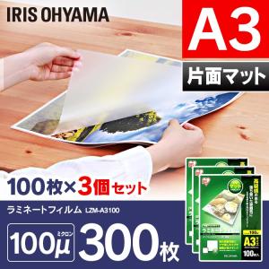 IRIS OHYAMA（アイリスオーヤマ） ラミネートフィルム 片面マット