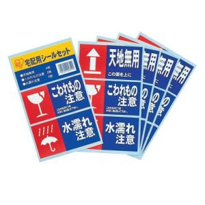 取扱注意 ステッカー シール 「ワレモノ注意」10枚入り 送料無料