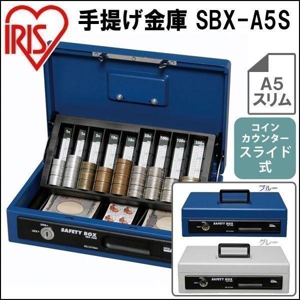 金庫 家庭用 手提げ金庫 アイリスオーヤマ A5 スリム  SBX-A5S ブルー グレー 金庫 小...