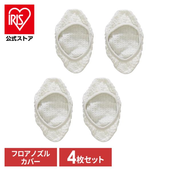 スチームクリーナー アイリスオーヤマ STMP-FK パーツ フロアノズルカバー 掃除用品 アイリス...
