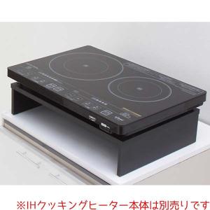 IHクッキングヒーター 2口 置き台 アイリス...の詳細画像1