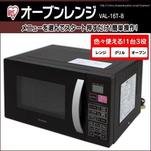 オーブンレンジ 電子レンジ シンプル 本体 アイリスオーヤマ ターンテーブル VAL-16T-B 一人暮らし