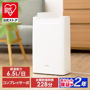 除湿機 衣類乾燥 コンプレッサー式 アイリスオーヤマ 除湿器 電気代 カビ防止 部屋干し 室内干し 衣類乾燥機 省エネ 結露 大容量 DCE-6515 安心延長保証対象｜irisplaza