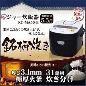 炊飯器 5合 アイリスオーヤマ マイコン式 一人暮らし 5.5合 米屋の旨み 銘柄炊き ジャー炊飯器 RC-MA50-B