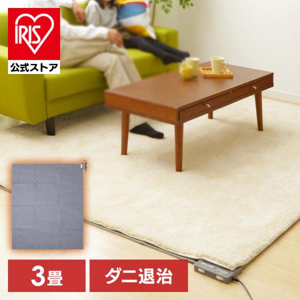 ホットカーペット 3畳 本体 195×235 節電 省エネ ダニ退治 温度調節 切タイマー 電気カー...