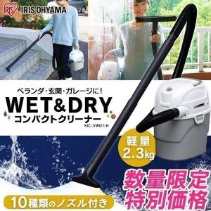 掃除機 乾湿両用 アイリスオーヤマ WET＆DRYコンパクトクリーナー 集塵機 集じん機 KIC-VWD1-H【☆在庫処分特価☆】
