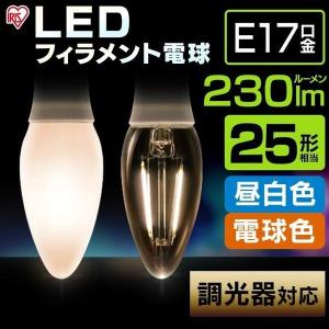 LED電球 LEDフィラメント電球 E17 25W形 調光器対応 昼白色 LDC3N-G-E17 電球色 LDC3L-G-E17 アイリスオーヤマ   安心延長保証対象｜irisplaza
