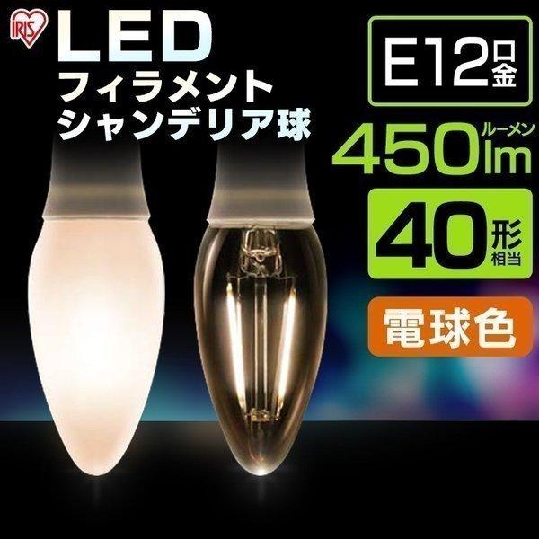 電球 LED アイリスオーヤマ LEDフィラメントシャンデリア球 E12 40形相当 電球色 LDC...