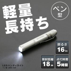 懐中電灯 led 小型 ハンディライト 電池 LWK-16P アイリスオーヤマ 作業灯 スティック 昼光色 16lm ワークライト ペンライト コンパクト 持ち運び
