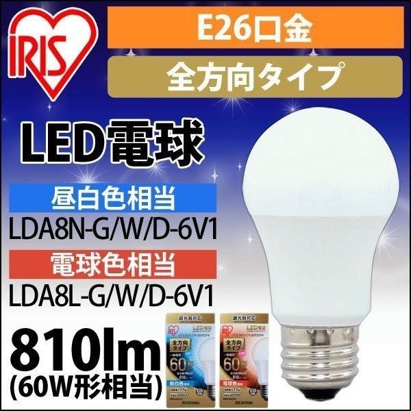 LED電球 E26 全方向タイプ 調光器対応 60W形相当 LDA8N-G/W/D-6V1 ・LDA...