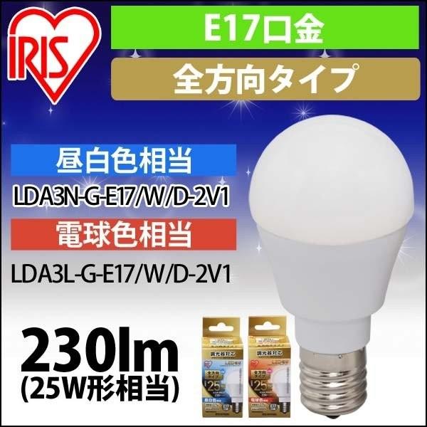 （在庫処分特価）LED電球 E17 全配光タイプ 調光器対応 25W形相当 昼白色・電球色 LDA3...