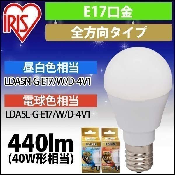 （在庫処分特価）LED電球 E17 全配光タイプ 調光器対応 40W形相当 昼白色・電球色 LDA5...