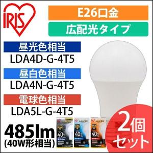 LED電球 E26 広配光タイプ 40形相当 LDA4D-G-4T5・LDA4N-G-4Ｔ5・LDA5L-G-4Ｔ5 アイリスオーヤマ 2個セット