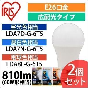 電球 LED 2個セット アイリスオーヤマ E26 広配光タイプ 60形相当 LDA7D-G-6T5 LDA7N-G-6Ｔ5 LDA8L-G-6Ｔ5