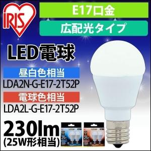 LED電球 E17 広配光タイプ 25W形相当 LDA2N-G-E17-2T52P ・LDA2L-G-E17-2T52P 2個セット アイリスオーヤマ｜irisplaza