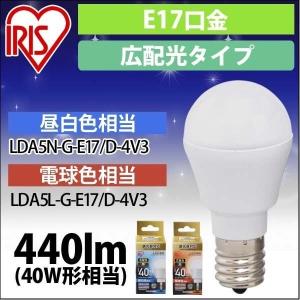 LED電球 E17 広配光タイプ 調光器対応 40W形相当 昼白色・電球色 LDA5N-G-E17／D-4V3 アイリスオーヤマ   安心延長保証対象｜irisplaza