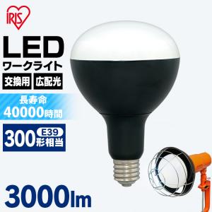 LED電球 E39 投光器 led 屋外 LDR27D-H-E39 アイリスオーヤマ 投光器用交換電球 作業灯 防水 3000ml 投光器 昼光色 クランプライト