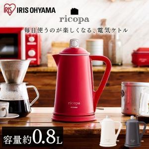 電気ケトル おしゃれ 800ml ケトル アイリスオーヤマ リコパ ricopa かわいい レトロ 一人暮らし 電気ポット ポット 湯沸かし IKE-R800 安心延長保証対象