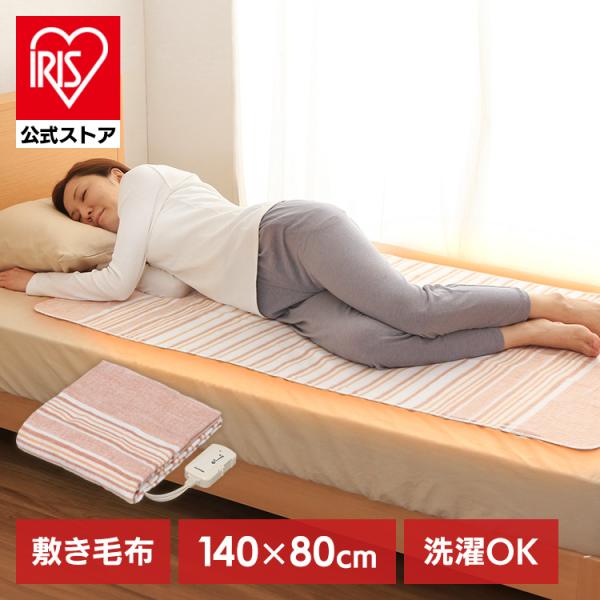 電気毛布 敷き毛布 140×80cm 洗える ダニ退治 節電 キャンプ 電気代 毛布 丸洗い アイリ...