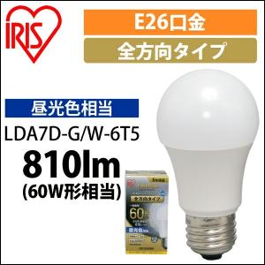 LED電球 E26 全方向タイプ 60形相当 LDA7D-G/W-6T5・LDA7N-G/W-6Ｔ5・LDA8L-G/W-6Ｔ5 アイリスオーヤマ 安心延長保証対象｜irisplaza