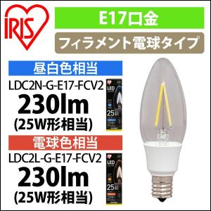 LEDフィラメント電球 E17 全方向 25形相当 LDC2N-G-E17-FCV2・LDC2L-G-E17-FCV2 アイリスオーヤマ｜irisplaza