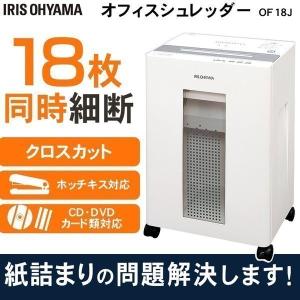 シュレッダー 業務用 クロスカット 家庭用 電動 静音 アイリスオーヤマ 電動シュレッダー 書類 コンパクト おしゃれ OF18J 安心延長保証対象