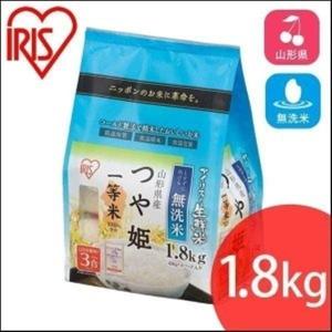 アイリスの生鮮米 無洗米 山形県産 つや姫 1.8kgアイリ...