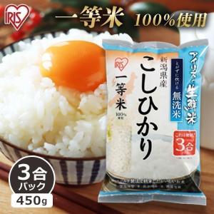 米 3合 新潟県産 こしひかり 1合あたり107円 無洗米 生鮮米 一人暮らし お米 精白米 こしひかり 新潟県産 3合パック アイリスオーヤマ