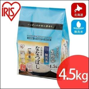 米 4.5kg アイリスオーヤマ お米 ご飯 ごはん 白米 送料無料  アイリスの生鮮無洗米 北海道産 ななつぼし  おいしい 美味しい｜アイリスプラザ Yahoo!店