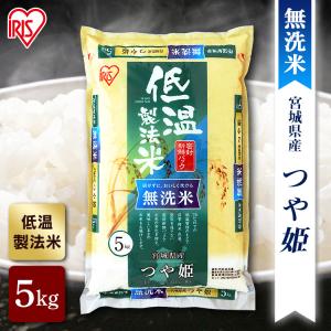 米 5kg 令和6年産 無洗米 送料無料 安い お米 ご飯 宮城県産 つや姫 5kg 白米 アイリスオーヤマ