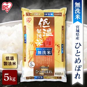 米 5kg 無洗米 宮城県産ひとめぼれ アイリスオーヤマ お米 白米 うるち米 ご飯 ごはん 低温製法米 送料無料｜irisplaza