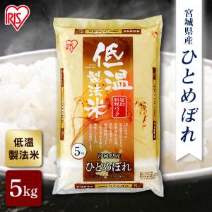 米 5kg 宮城県産ひとめぼれ アイリスオーヤマ お米 白米 うるち米 ご飯 ごはん 低温製法米 送料無料