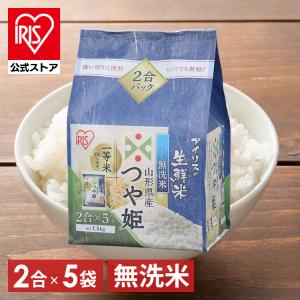 米 1.5kg アイリスオーヤマ お米 ご飯 ごはん 白米  無洗米 つや姫 生鮮米 山形県産つや姫